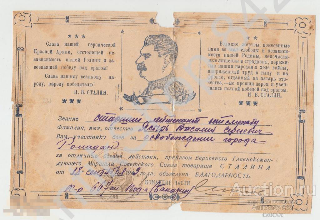 Благодарность Сталина за Ромадан.18.09.1943г. Редкая.