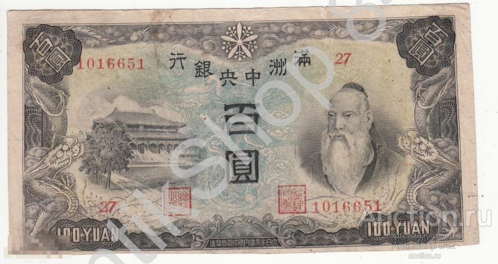 Китай Манчжурия Манчжоу-Го 1944г. 100 юаней.