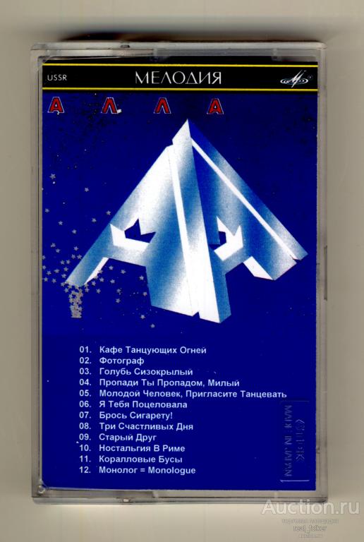 Кассета с записью Пугачева, Алла - 1990 "Алла"