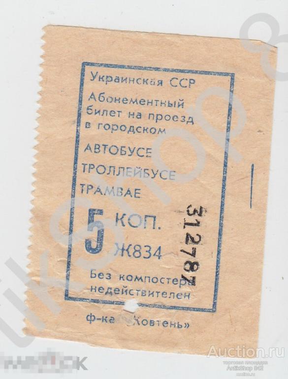 Билет на проезд в городском Автобусе Троллейбусе Трамвае 5 копеек. Украинская ССР.