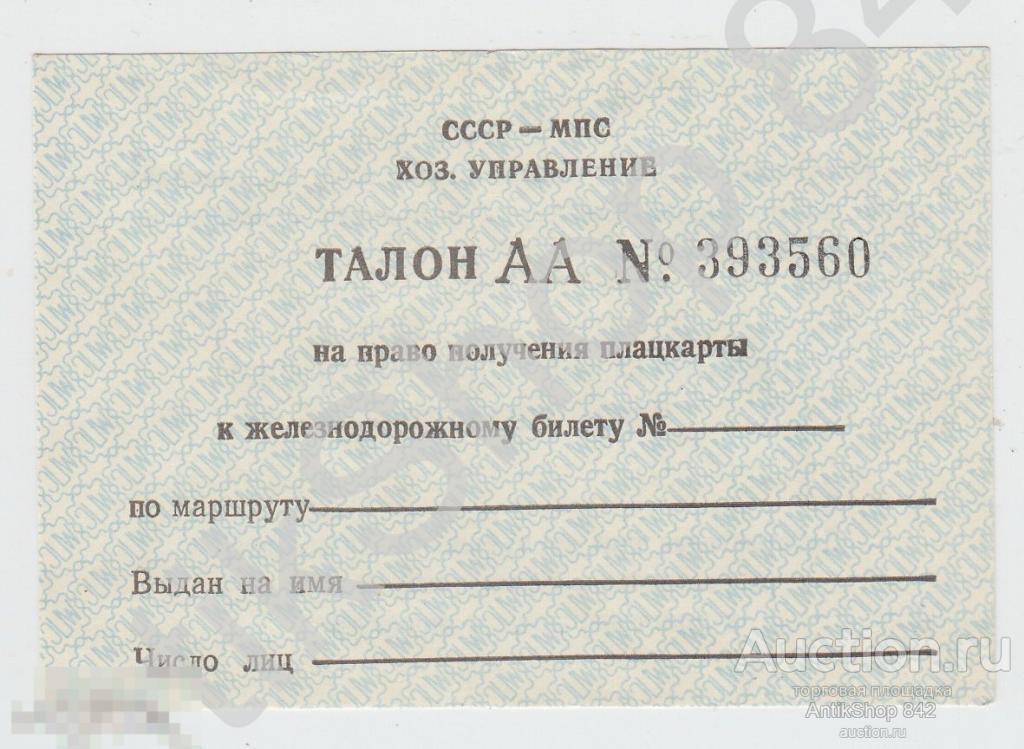 Талон на право получения плацкарты к железнодорожному билету. МПС СССР.