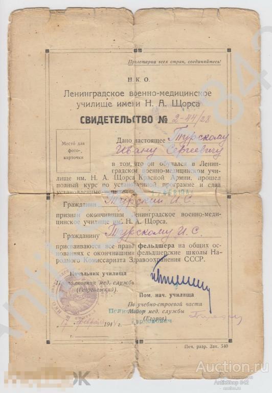 Свидетельство на права фельдшера. Ленинградское военно-медицинское училище имени Щорса 1944г.
