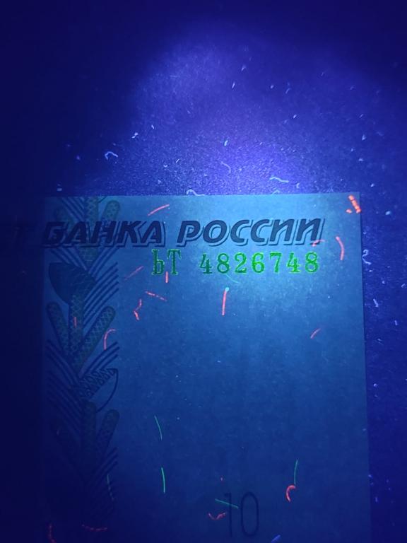 10 рублей 1997 -брак(номер светится) серия ЬТ