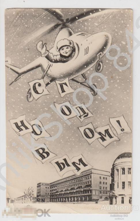 С Новым годом! Город Горький Нижний Новгород.Вертолет.1956г.