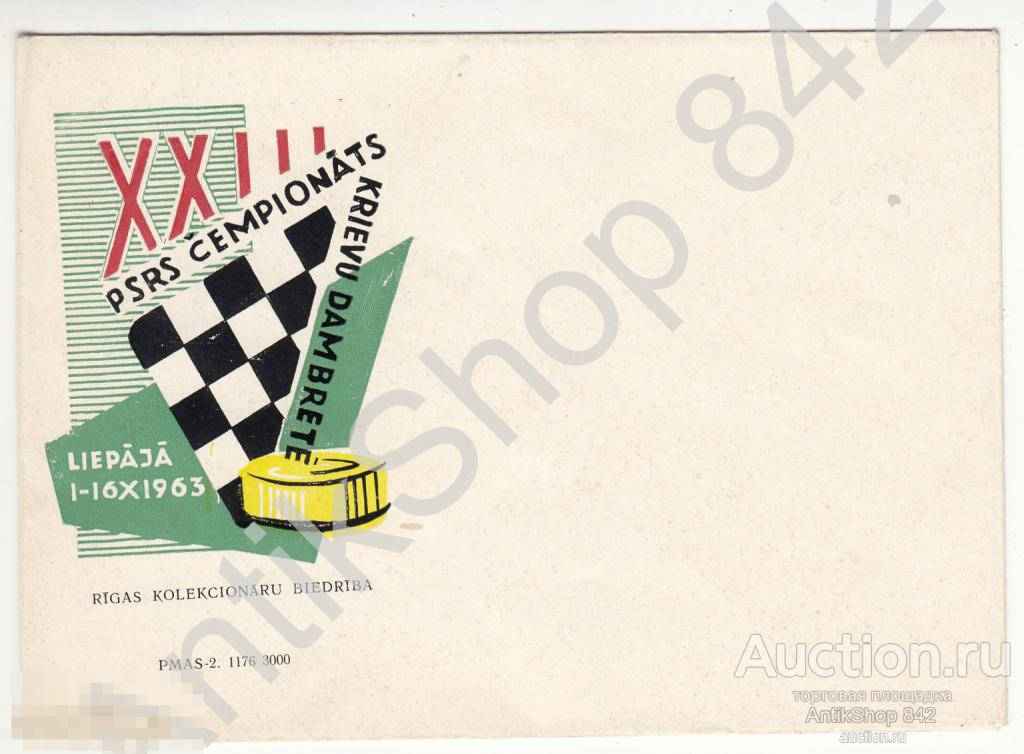 Конверт.Шашки чемпионат.Лиепая.1963г.
