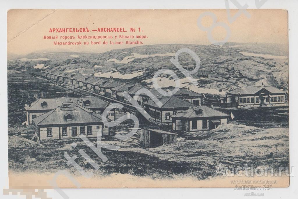Архангельск.Новый город Александровск у Белого моря.№1.