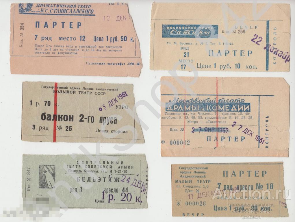 Билеты в театры.концертные залы Москвы 1960-70-е годы. 18 штук.