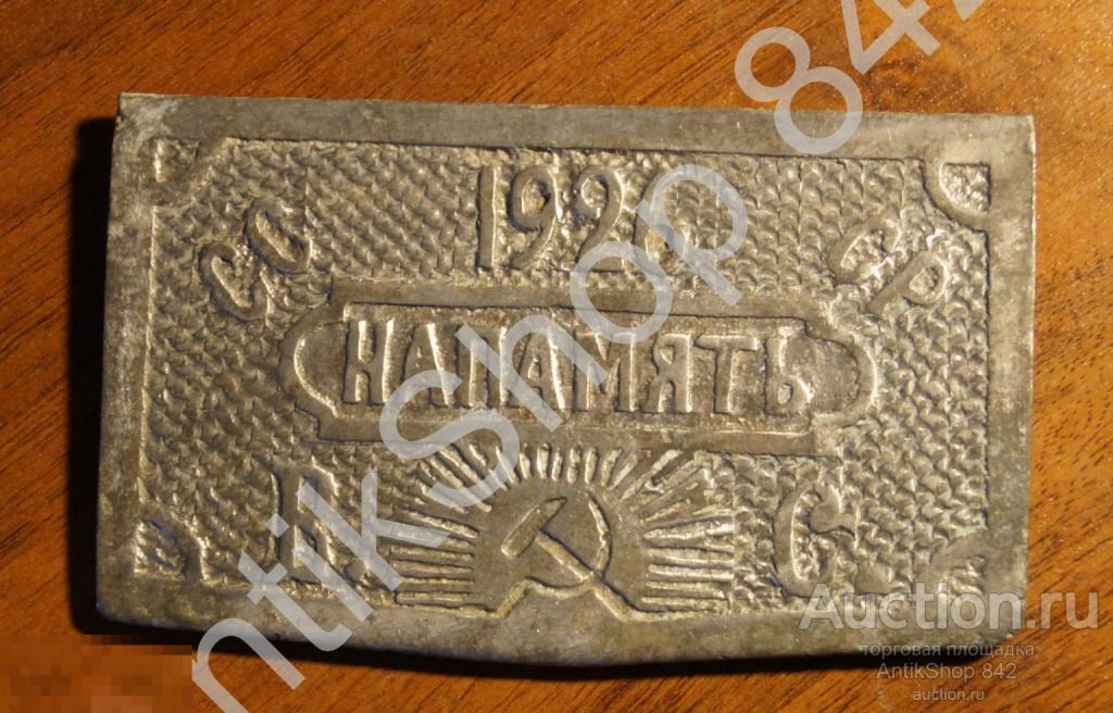 Плакетка На память. СССР 1926г. Серп и Молот.