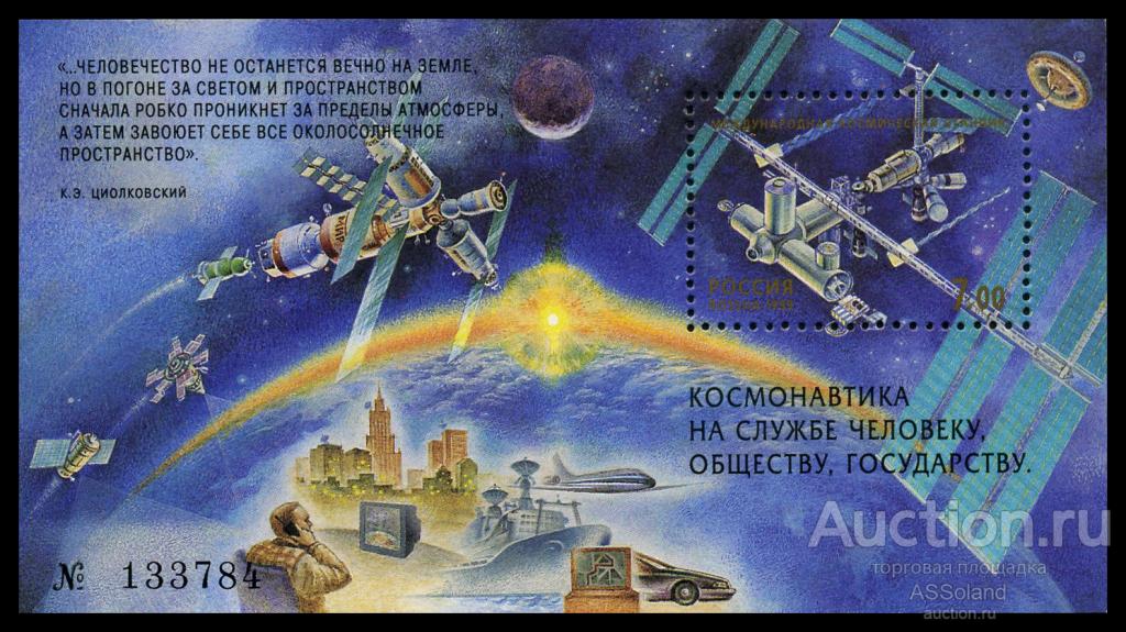 Россия 1999. 493. Исследования космического пространства. Блок.