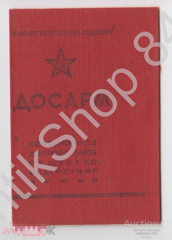 Членский билет ДОСАРМ.1952г. марки 4шт.