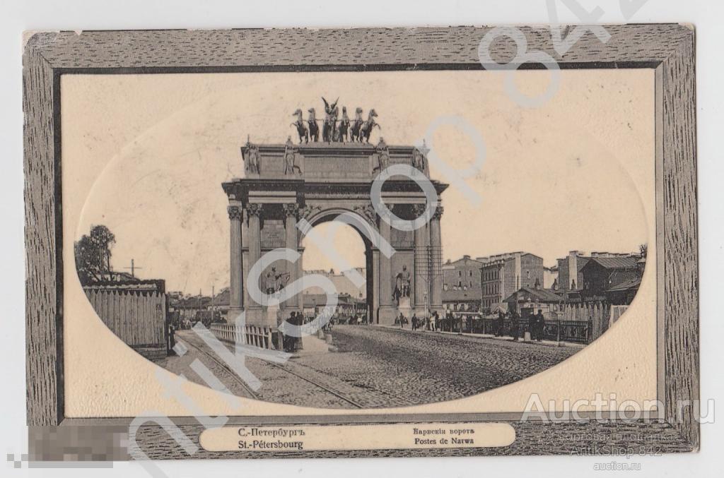 Петербург.Нарвские ворота. Тиснение. Почта в Рыбинск Ярославль 1911г.