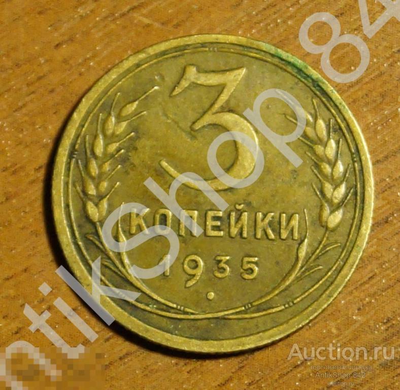 3 копейки 1935г. старый тип. Не тертая.