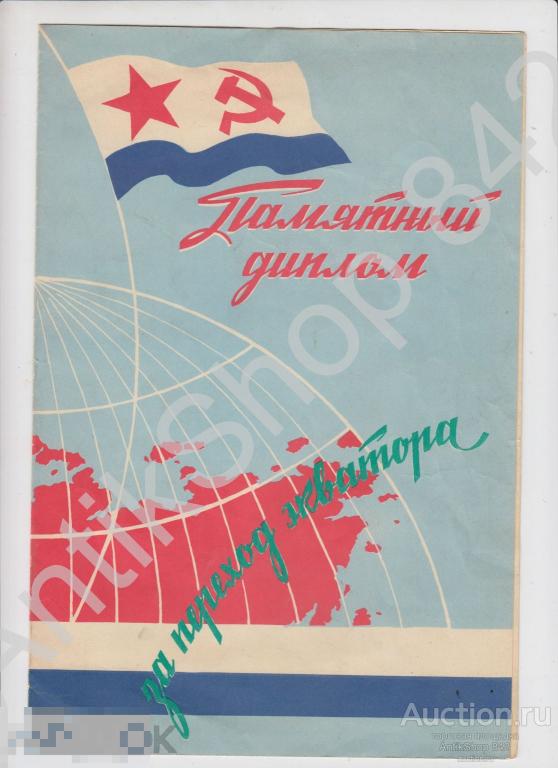 Памятный диплом за переход экватора. Флот ВМФ ПБС Котельников 1969г. Нептун.