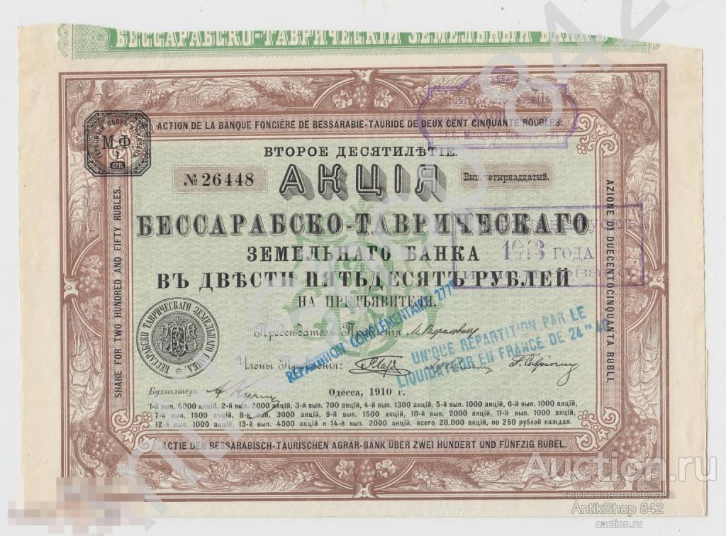 Акция Бессарабско-Таврического Земельного банка.250 рублей. 1910г. Одесса.