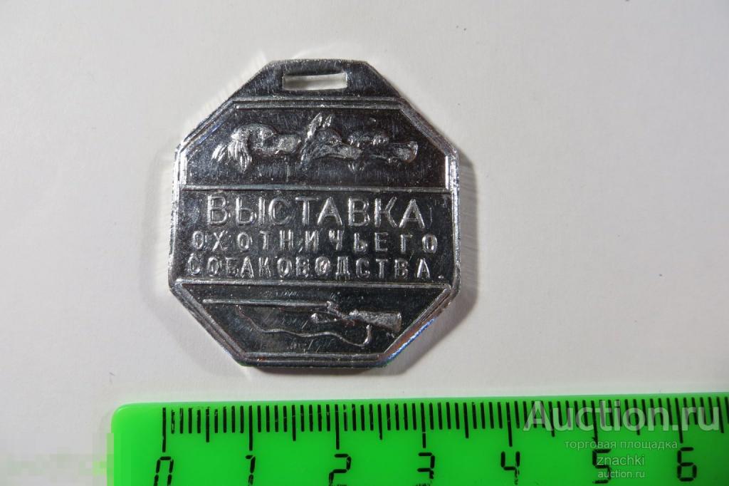 ВЫСТАВКА ОХОТНИЧЬЕГО СОБАКОВОДСТВА  БОЛЬШОЙ СЕРЕБРЯНЫЙ ЖЕТОН     ( 222)