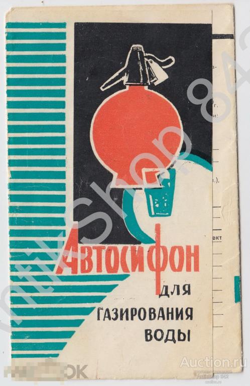 Паспорт на автосифон для газирования воды. 1968г. Калининград.