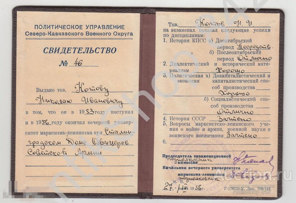 Свидетельство Вечернего Университета Марксизма-Ленинизма. Политуправление СКВО.Сталинград.1956г.