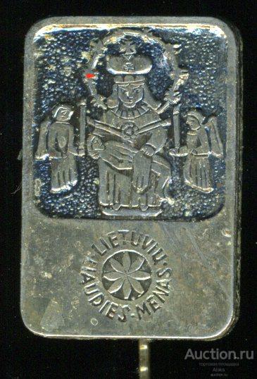 Литва - Lietuviu Liaudies Menas (Литовское Народное Искусство)(туризм)(география)(Игл)