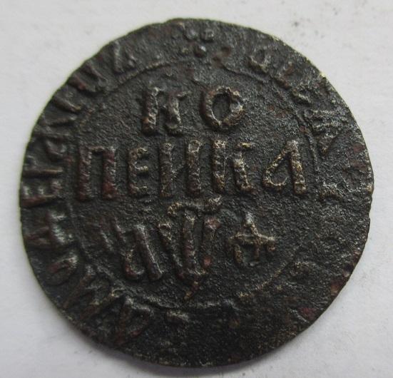 1 копейка 1709 БК, редкая монета