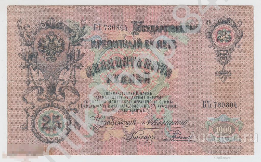 Российская империя 25 рублей 1909г. Коншин-Родионов.Серия БЪ