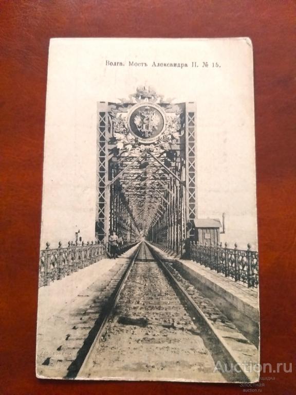 ОТКРЫТКА . ВОЛГА  МОСТ  АЛЕКСАНДР 2 . ХОРОШИЙ СОХРАН. РЕКОМЕНДУЮ.