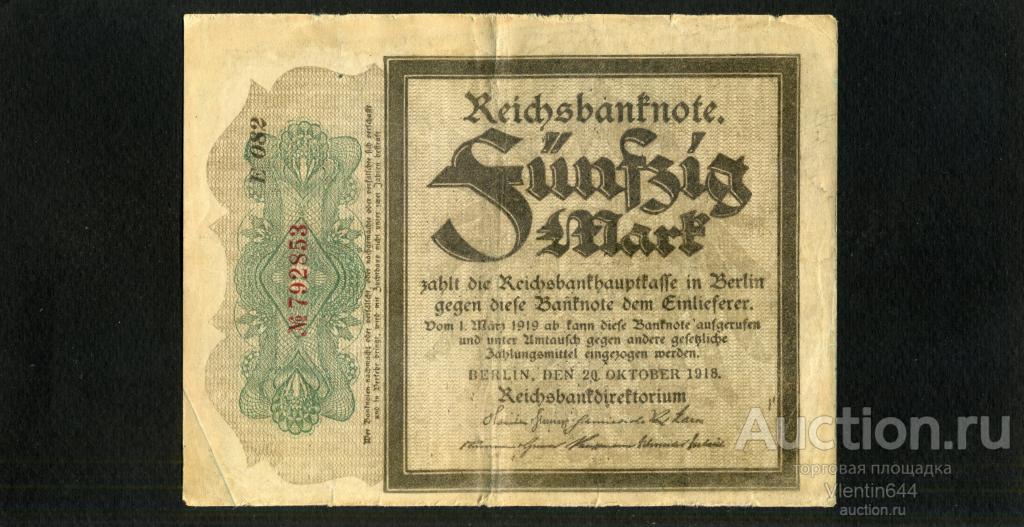 Германия Германская Империя 50 марок 1918 г. Первая Мировая. Траурная.