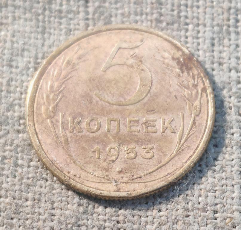 5 копеек 1953 год, СССР.