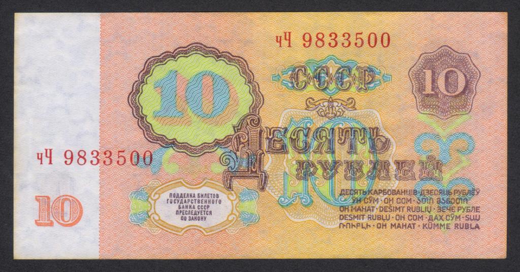 10 рублей 1961г. серия чЧ