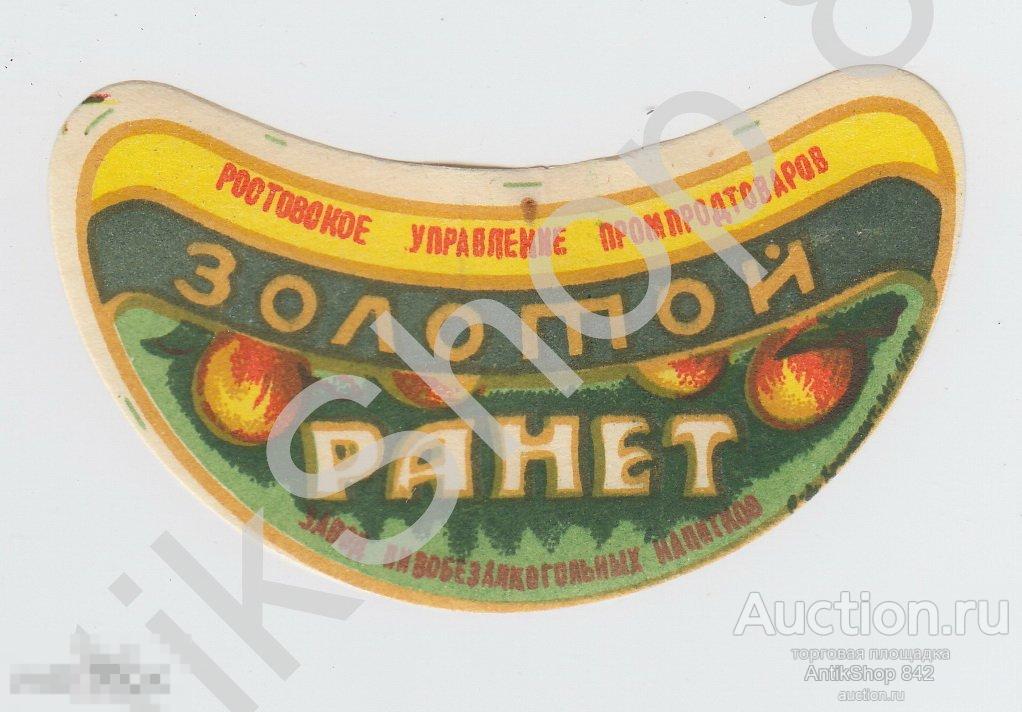 Этикетка напиток Золотой Ранет. Ростовское управление.