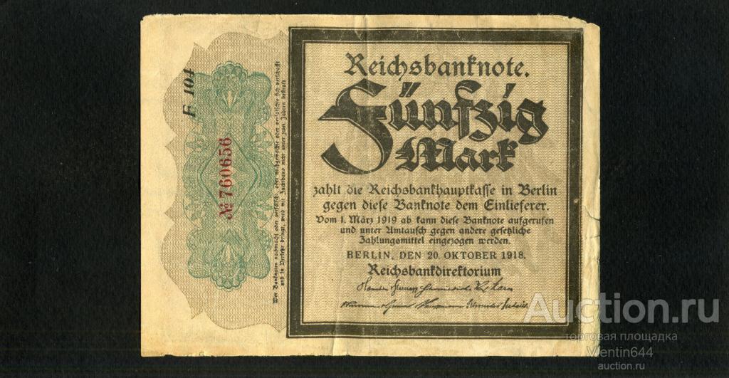 Германия Германская Империя 50 марок 1918 г. Первая Мировая. Траурная.