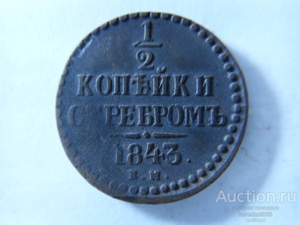 1/2 Копейки 1843 года ЕМ (О 68)
