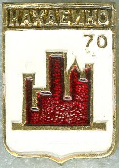 НАХАБИНО-70 (МОСКОВСКАЯ) (БЭШКИ-СГБ) (046)