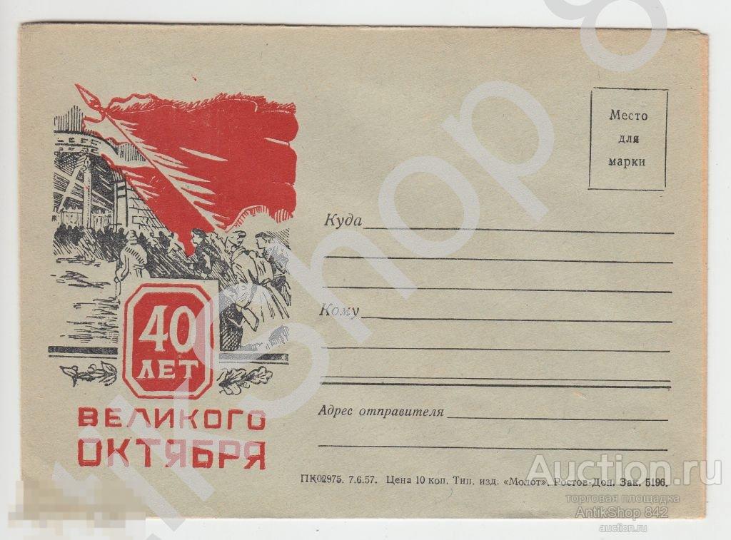 Конверт Соцагитация.40 лет Октября.