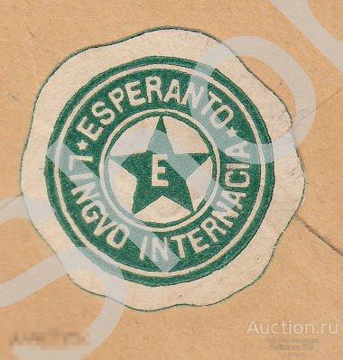 Облатка Эсперанто на почтовом отправлении Амстердам-Москва 1932г. Часть конверта.