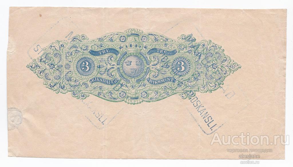 Швеция, 3 риксдалера 1858, VF, Charta Sigillata, гербовая бумага