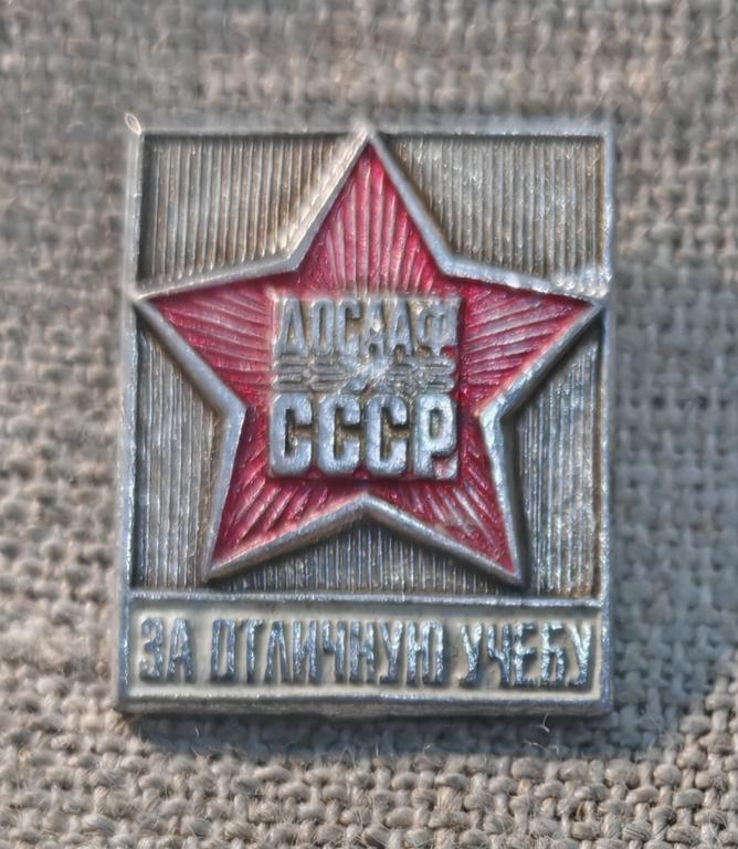 Досааф, за отличную учебу, СССР