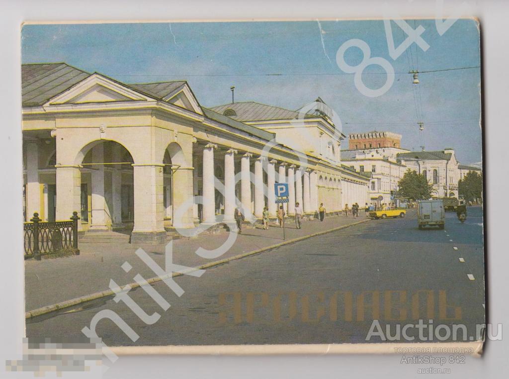 Набор открыток Ярославль. 9 штук и обложка.