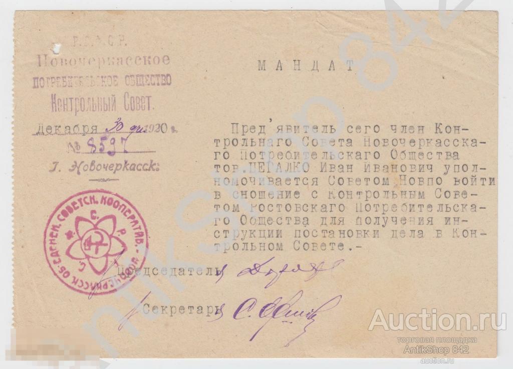 Мандат Новочеркасского потребительского общества.НПО.1920г. Новочеркасск.Выпускало боны.