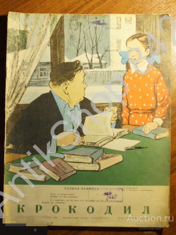 Журнал Крокодил 1949г. №32. Сатира юмор.