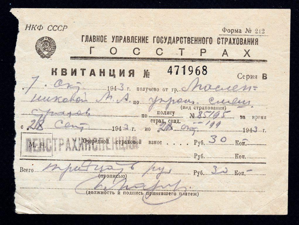 Квитанция 30 руб. страховае Жизни ГОССТРАХ 1943 год Ленинград Ленстрахинспекция
