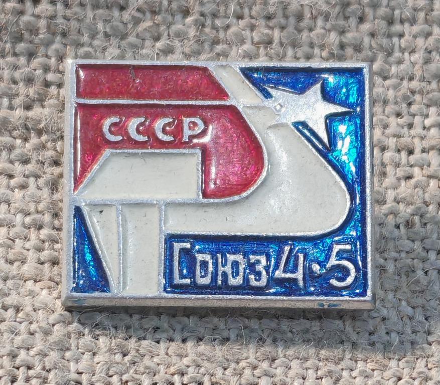 Союз 4- 5, космос, СССР