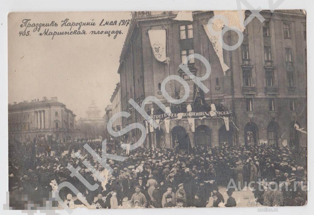 Петербург.Праздник 1 мая 1917г. Мариинская площадь.№405. Лозунги.