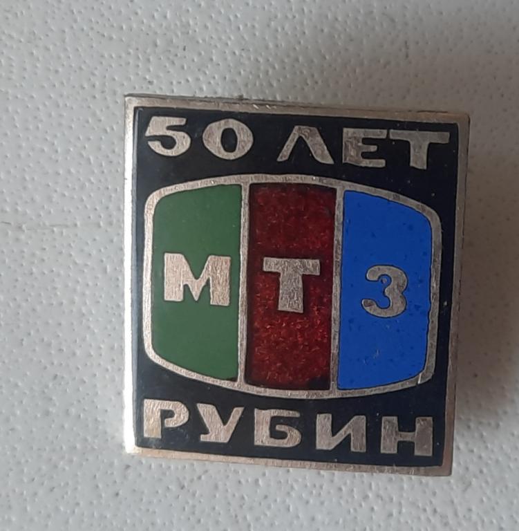 Значок «50 лет заводу Рубин»