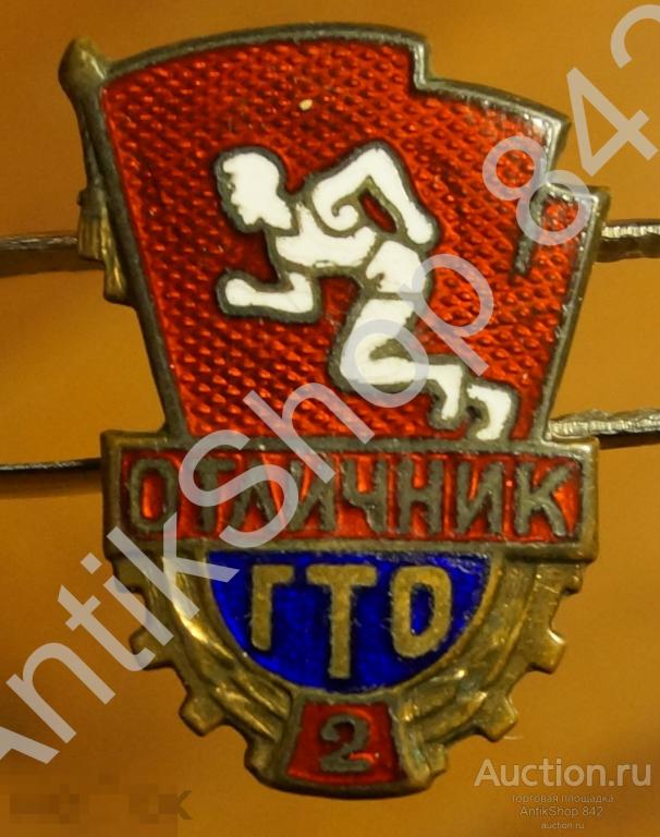Отличник ГТО 2 место. На винте.