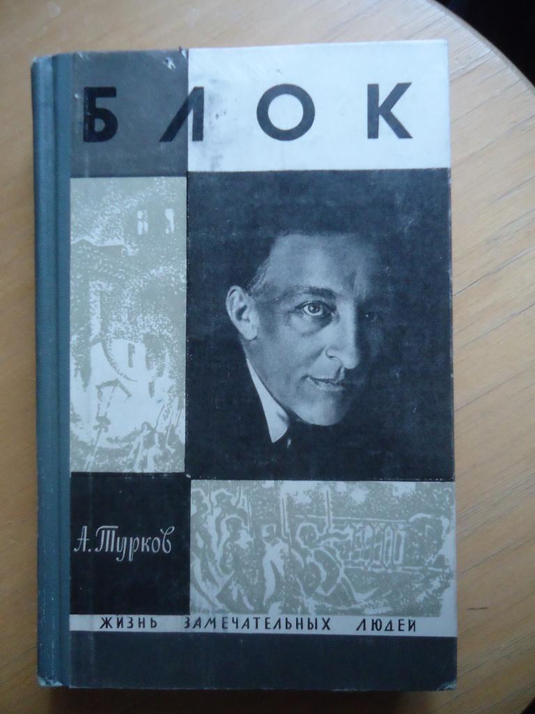 1969 г.  Серия  ЖЗЛ    А. Блок.