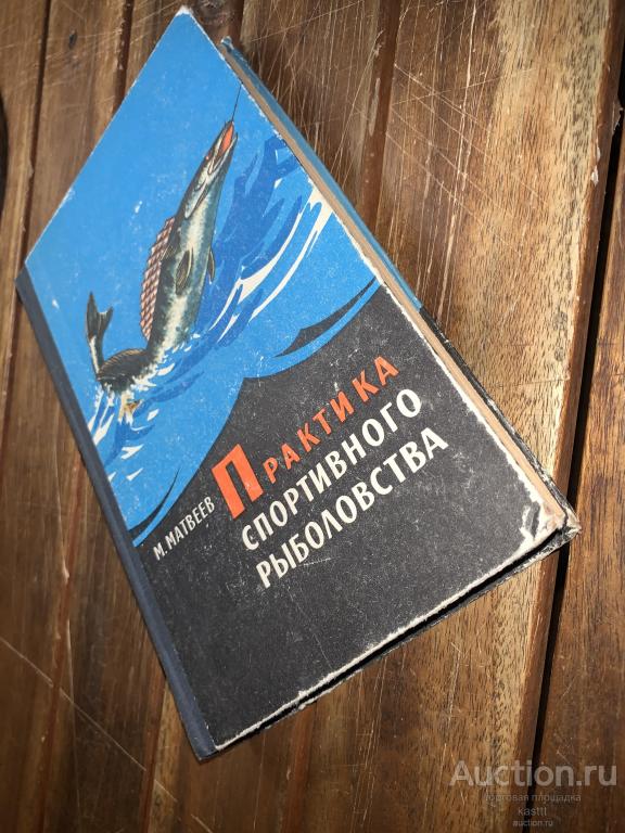 ПРАКТИКА СПОРТИВНОГО РЫБОЛОВСТВА 1966г. КЛАССИКА, ИЛЛЮСТРАЦИИ, ОТЛИЧНОЕ СОСТОЯНИЕ! 1