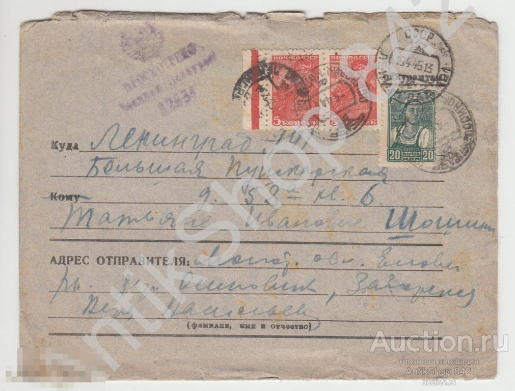 Секретка Почта Осиновик-Ленинград апрель 1945г. Военная цензура.