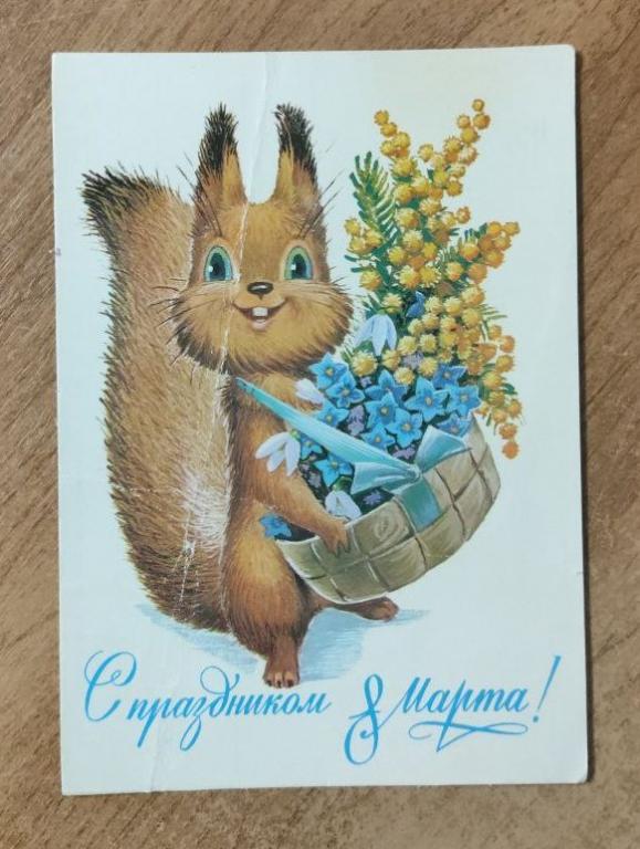 Открытка С Праздником 8 Марта, Зарубин, 1983, Подписана