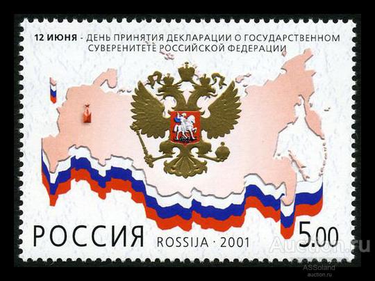 Россия 2001. 680. День Российской Федерации.