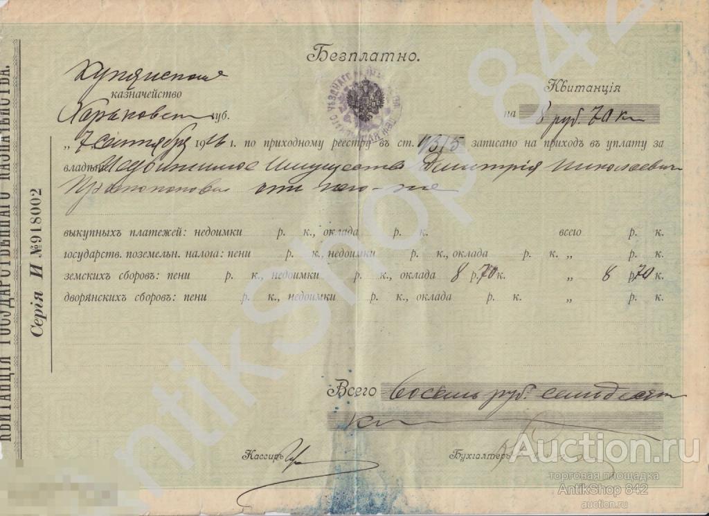 Квитанция Купянского казначейства Харьковской губ.1916г.